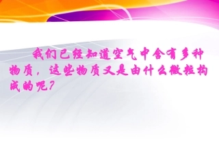 构成物质的微粒分子