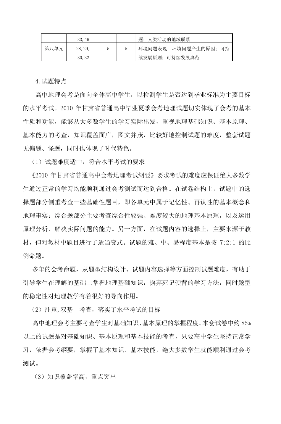2010年庆阳市普通高中毕业会考地理试卷分析 _第2页
