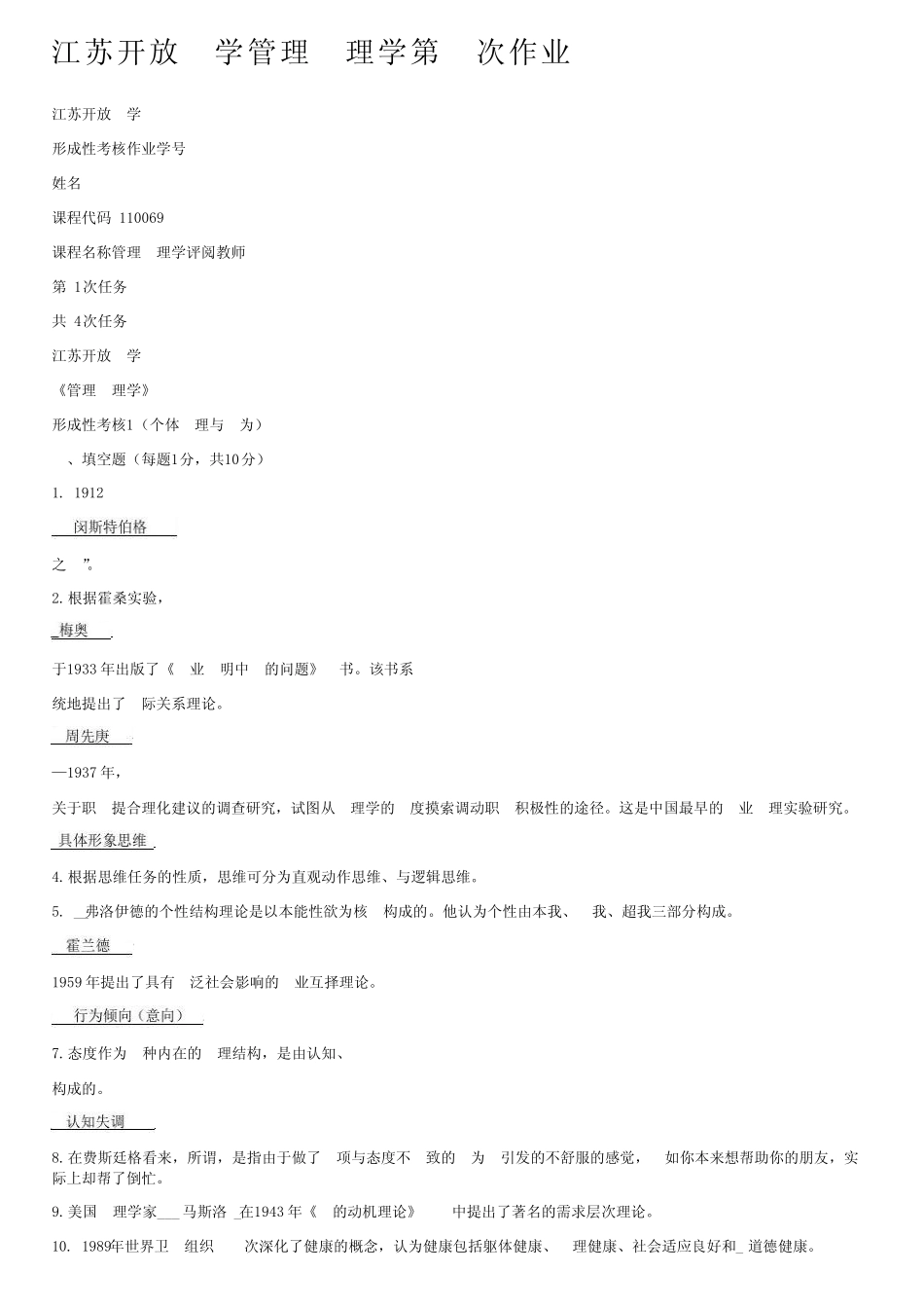 江苏开放大学管理心理学第一次作业 _第1页