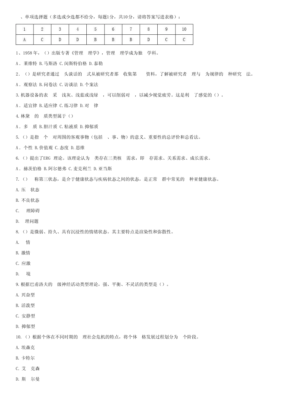 江苏开放大学管理心理学第一次作业 _第2页