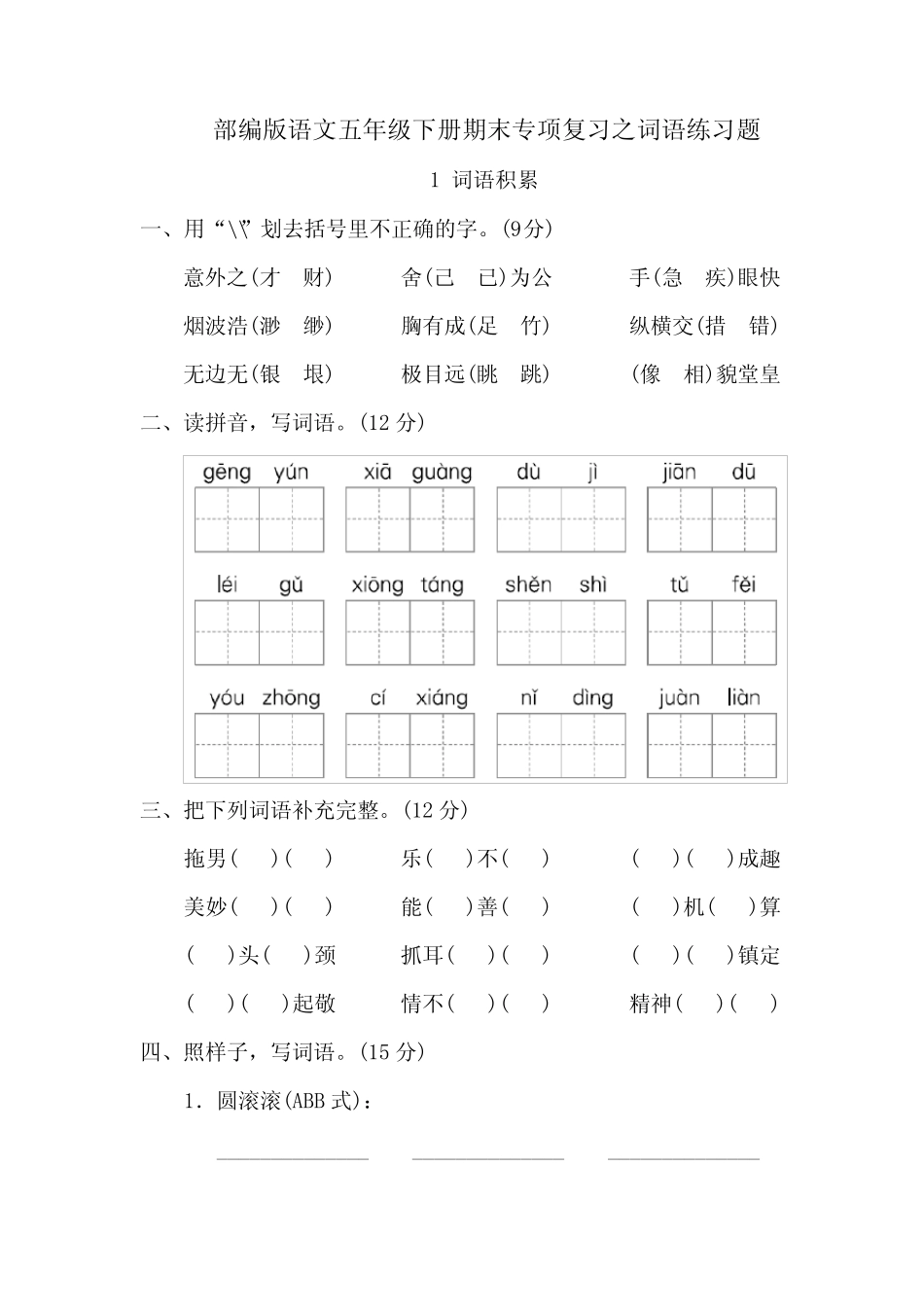 2020最新部编版语文五年级下册期末复习词语专项练习题(附答案)_第1页