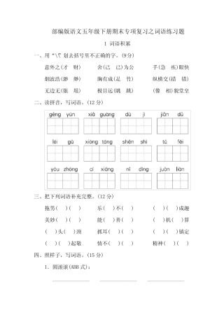 2020最新部编版语文五年级下册期末复习词语专项练习题(附答案)