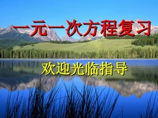 一元一次方程复习