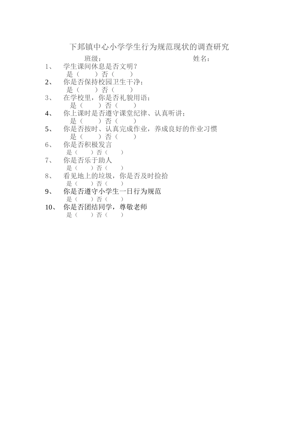 学生行为规范现状的调查研究_第1页