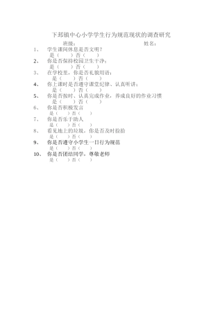 学生行为规范现状的调查研究