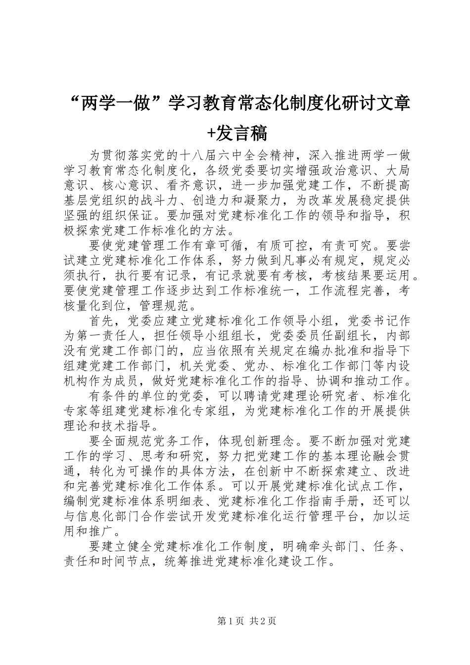 “两学一做”学习教育常态化制度化研讨文章+发言稿_第1页