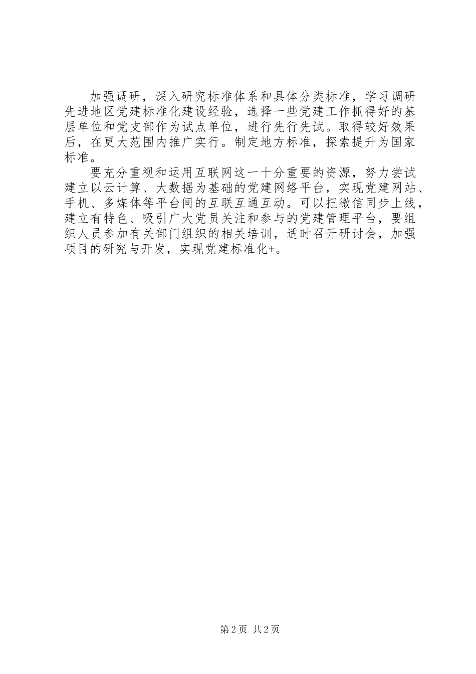 “两学一做”学习教育常态化制度化研讨文章+发言稿_第2页