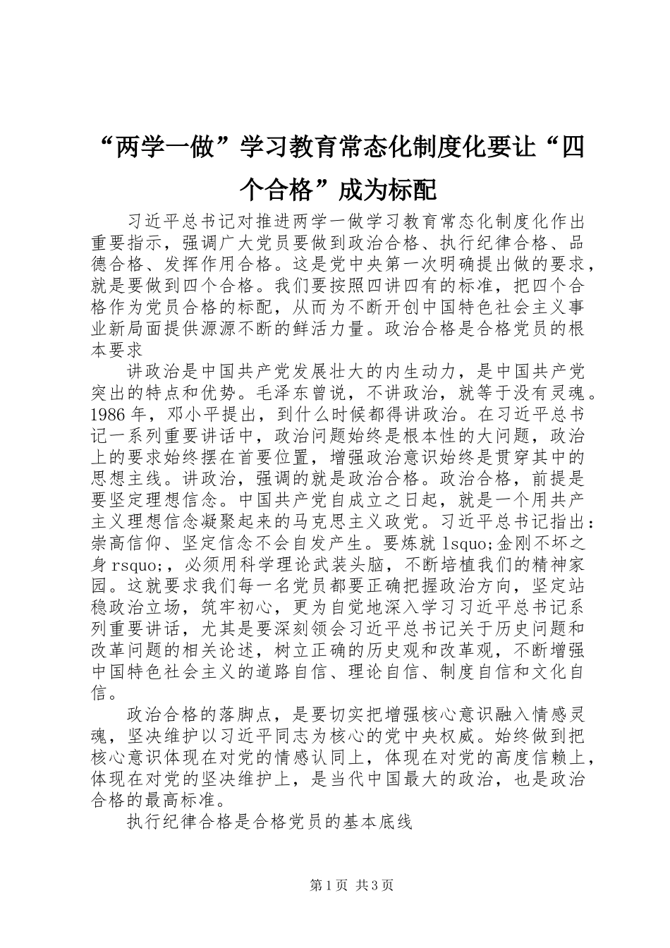 “两学一做”学习教育常态化制度化要让“四个合格”成为标配_第1页
