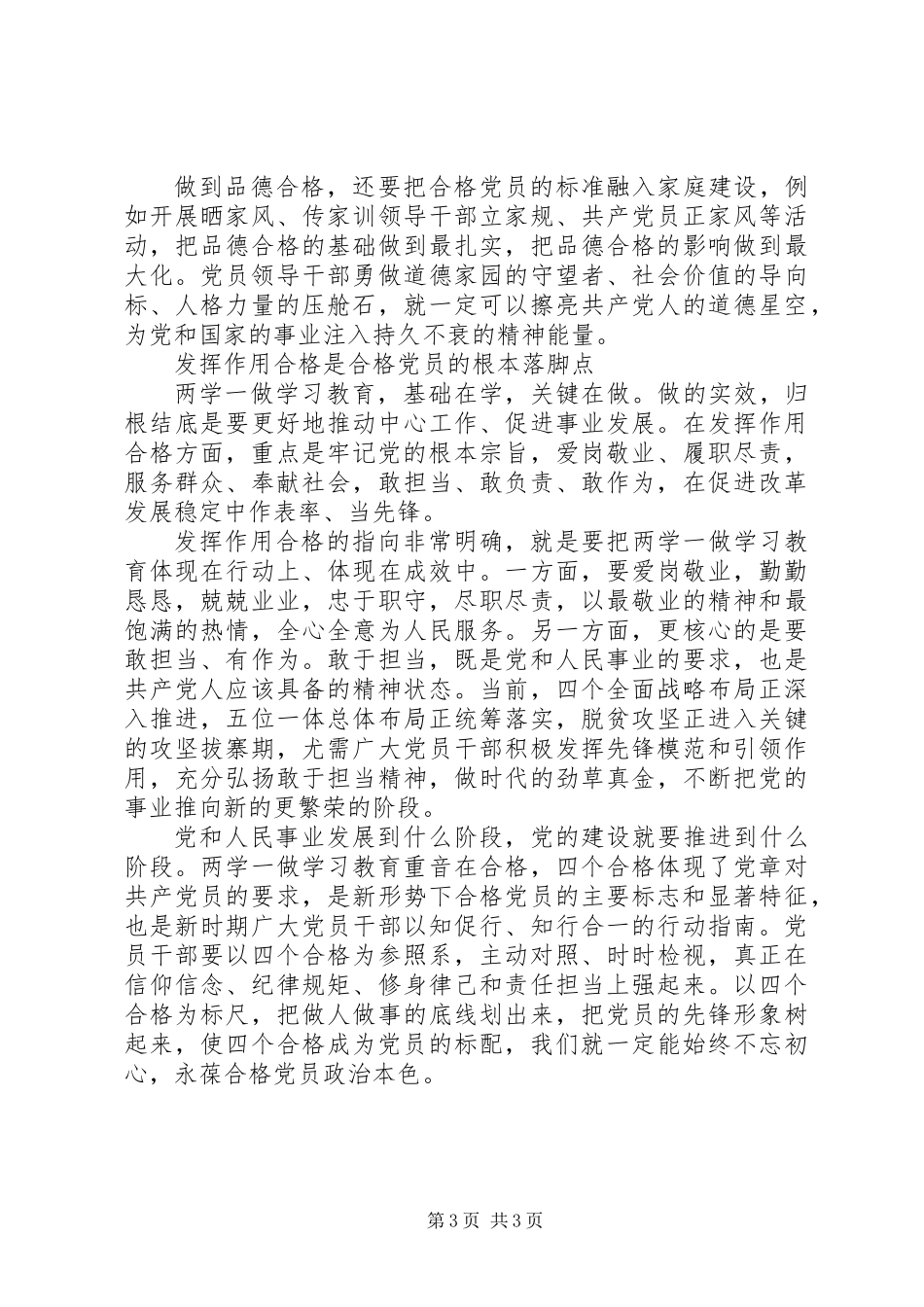 “两学一做”学习教育常态化制度化要让“四个合格”成为标配_第3页