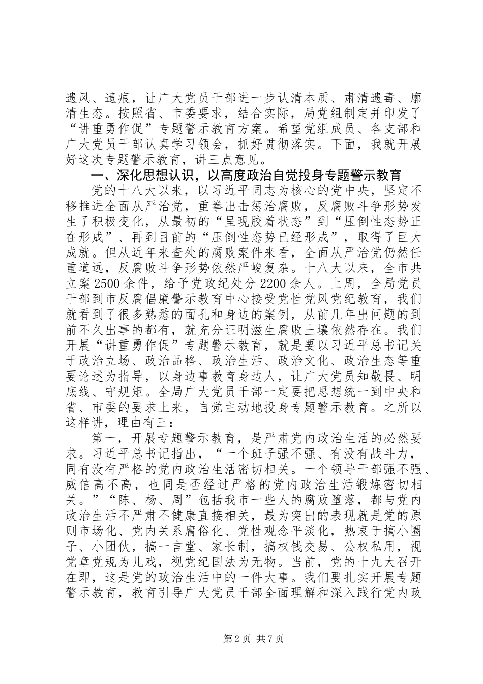 “两学一做”学习教育常态化制度化暨“讲重勇作促”专题警示教育推进会讲话稿_第2页