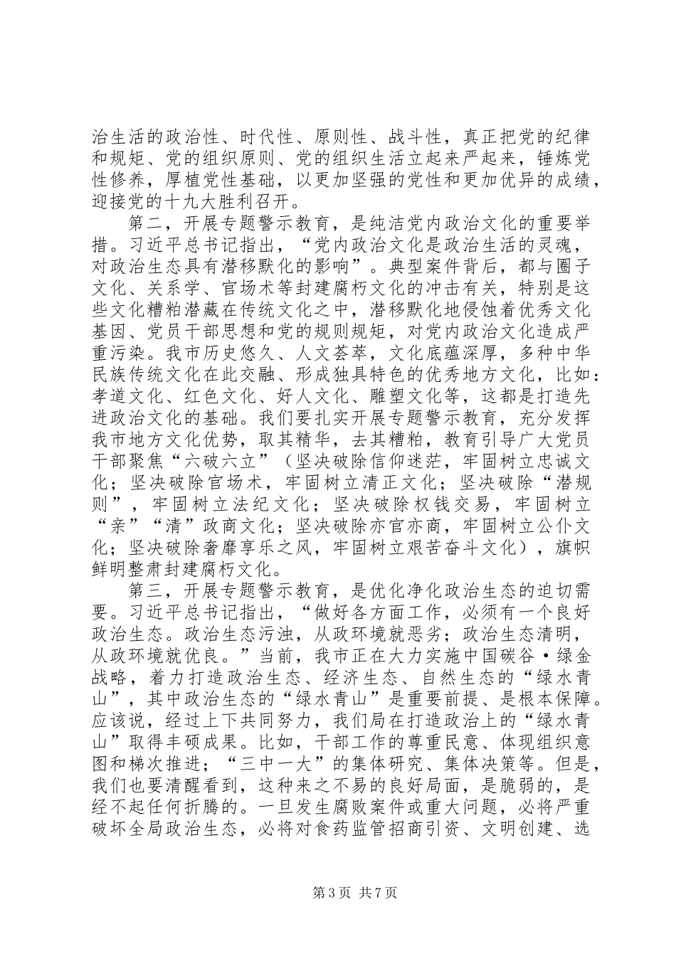 “两学一做”学习教育常态化制度化暨“讲重勇作促”专题警示教育推进会讲话稿_第3页
