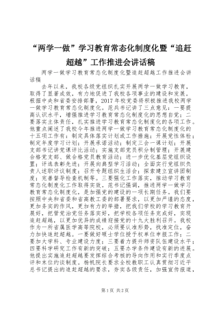 “两学一做”学习教育常态化制度化暨“追赶超越”工作推进会讲话稿
