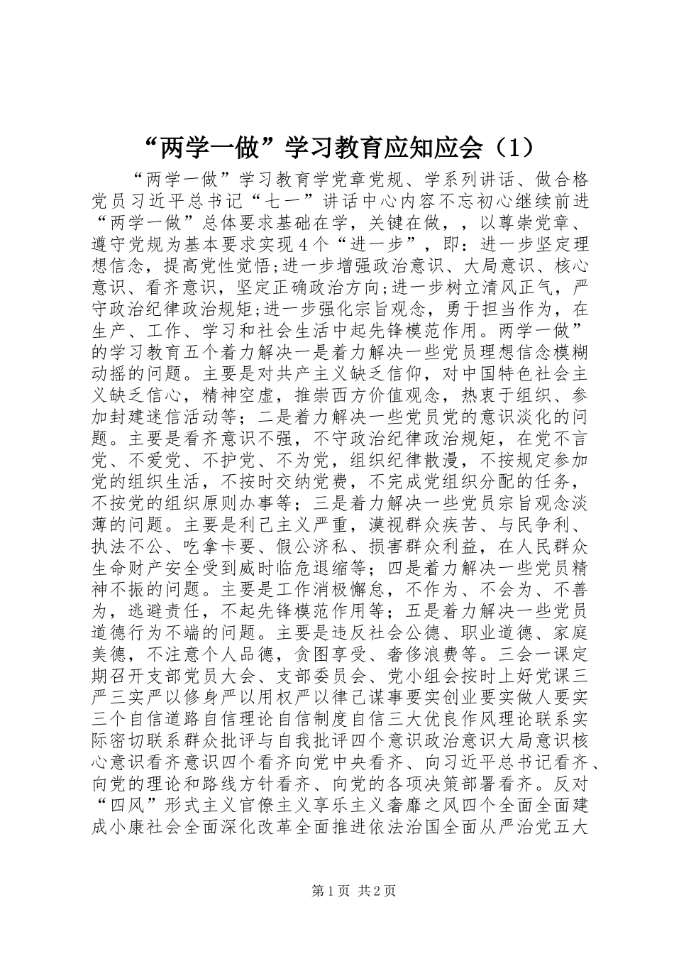 “两学一做”学习教育应知应会（1）_第1页
