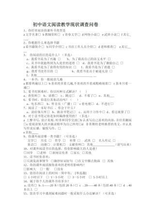 初中语文阅读教学现状调查问卷 (2)