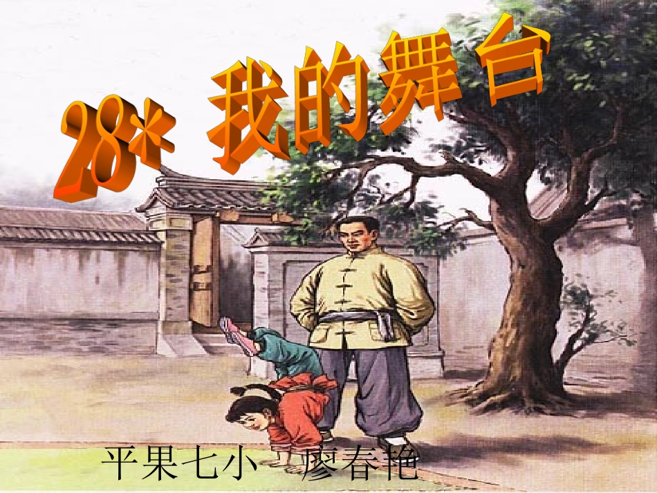 我的舞台教学课件_第1页