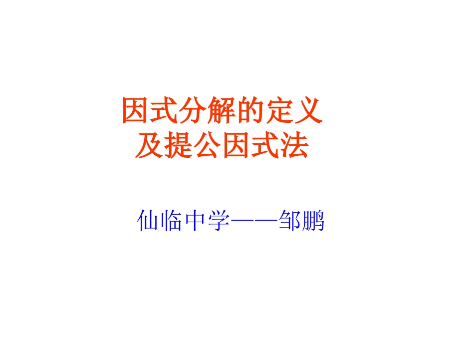 因式分解及提公因式法1_第1页