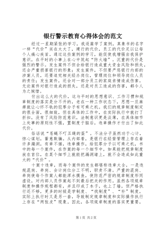 银行警示教育心得体会的范文