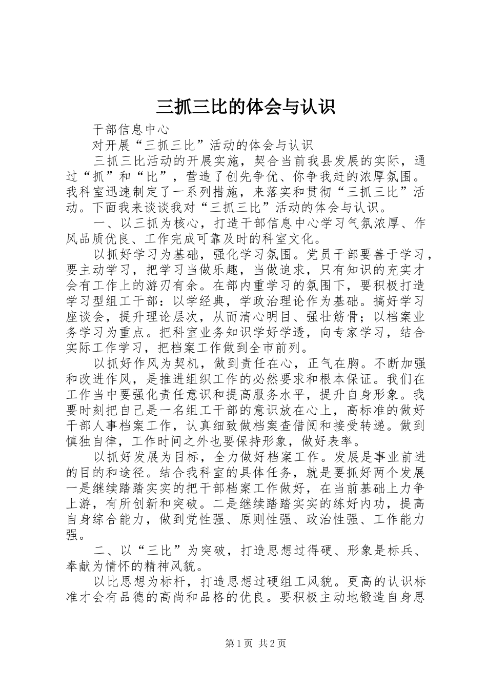 三抓三比的体会与认识_第1页