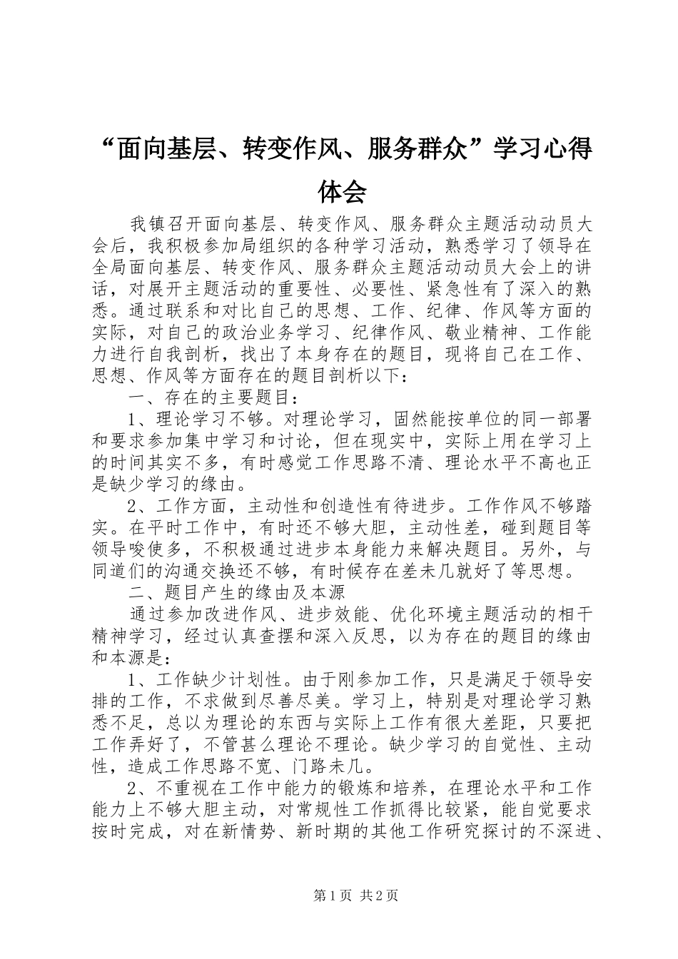 “面向基层、转变作风、服务群众”学习心得体会_第1页