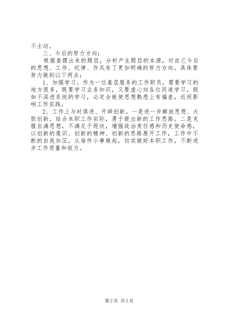 “面向基层、转变作风、服务群众”学习心得体会_第2页