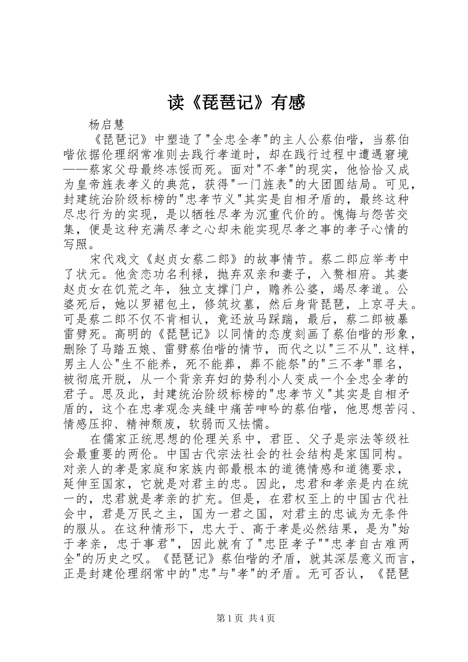 读《琵琶记》有感_第1页