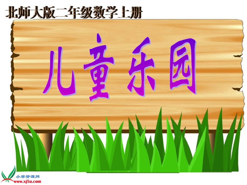 二年级上册《儿童乐园》课件_第1页