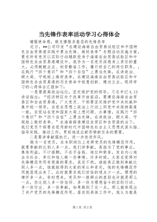 当先锋作表率活动学习心得体会
