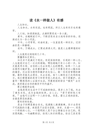 读《水一样做人》有感