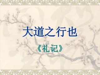 八上第二十四课大道之行也