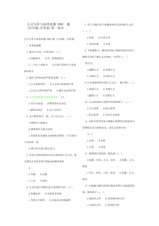 公文写作与处理真题1000题及答案 