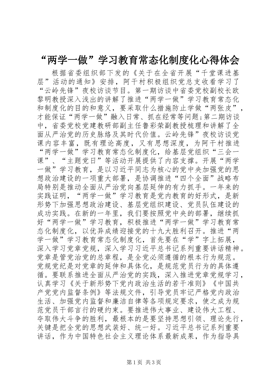 “两学一做”学习教育常态化制度化心得体会_第1页