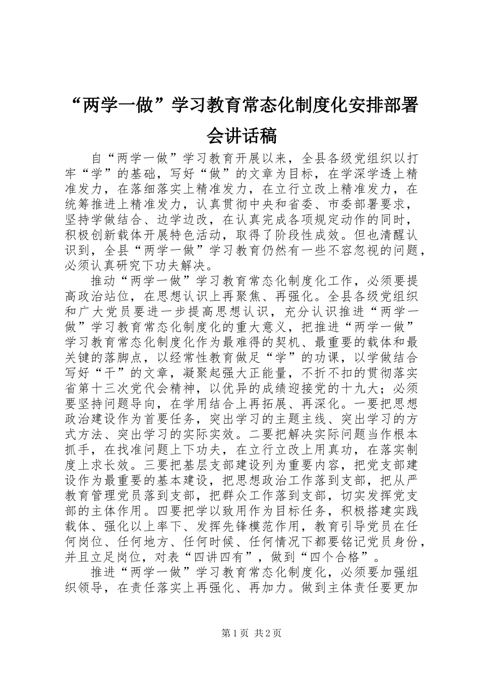 “两学一做”学习教育常态化制度化安排部署会讲话稿_第1页