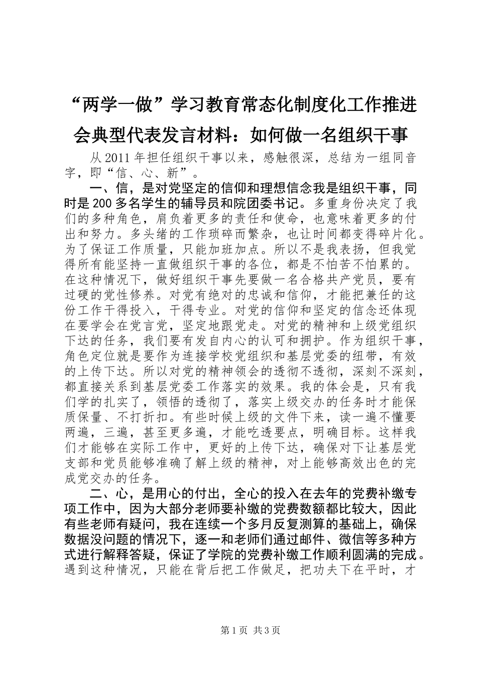 “两学一做”学习教育常态化制度化工作推进会典型代表发言材料：如何做一名组织干事_第1页