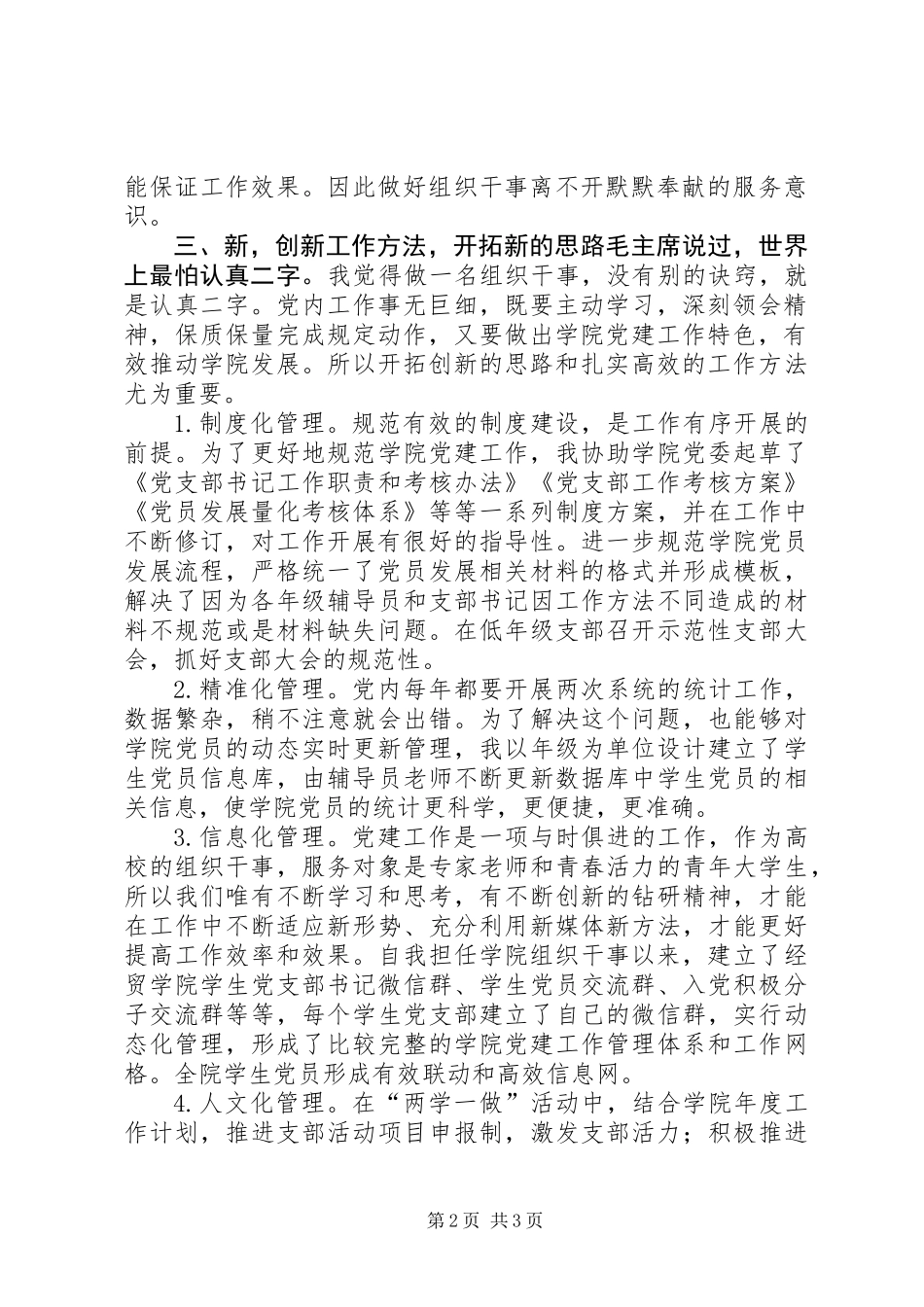 “两学一做”学习教育常态化制度化工作推进会典型代表发言材料：如何做一名组织干事_第2页