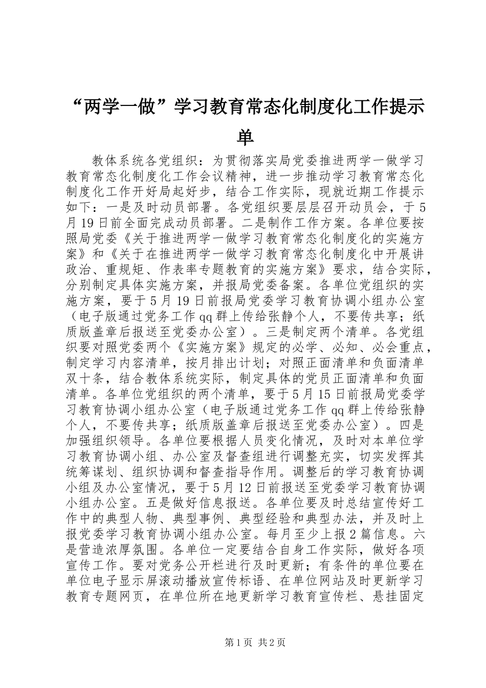“两学一做”学习教育常态化制度化工作提示单_第1页