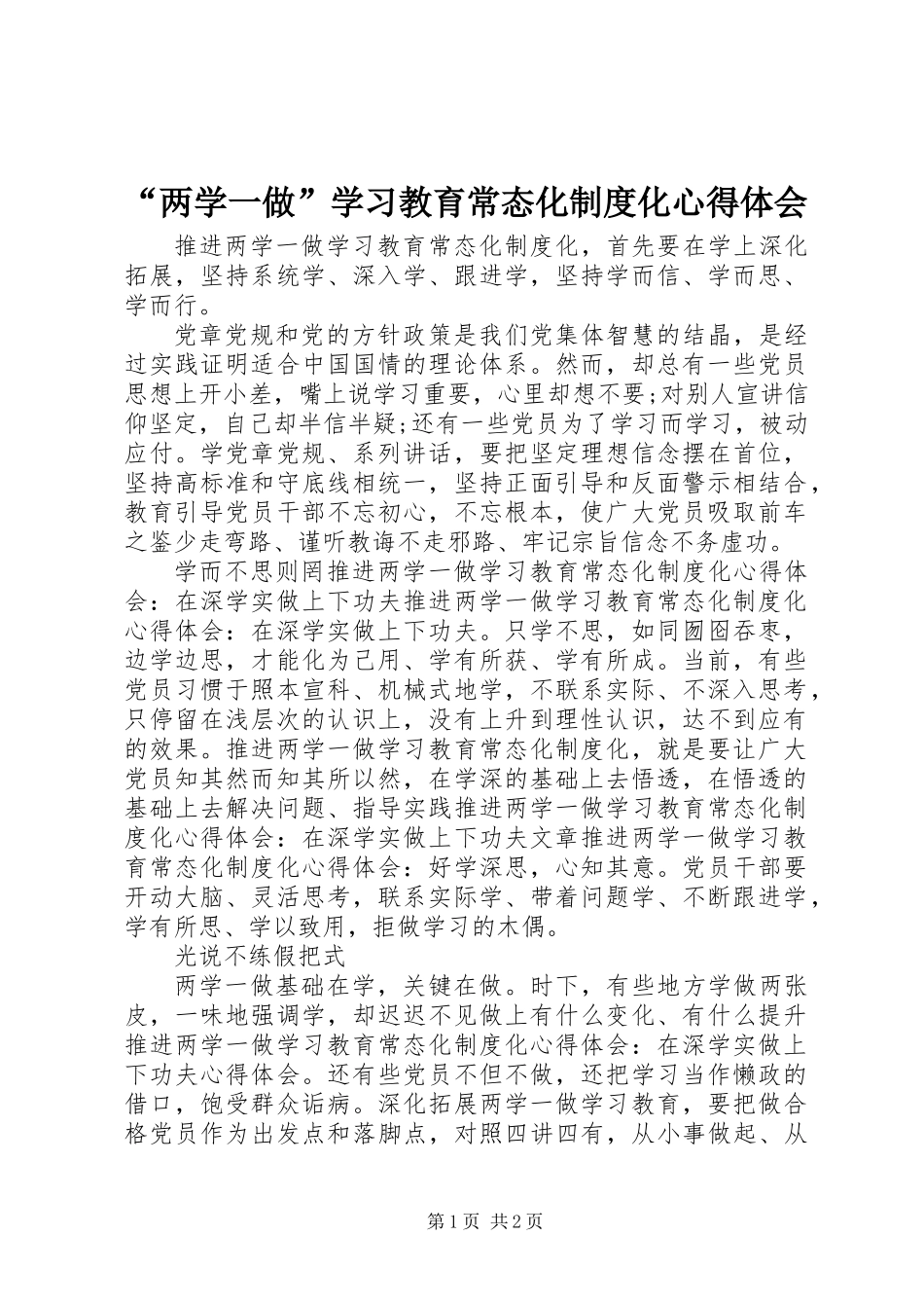 “两学一做”学习教育常态化制度化心得体会 (3)_第1页