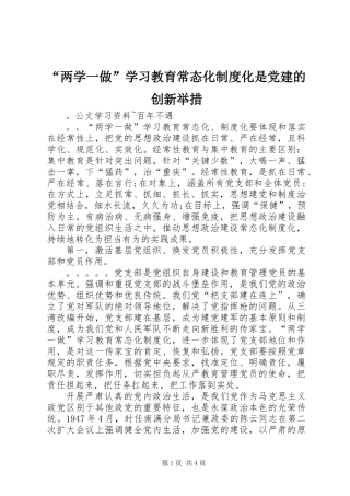 “两学一做”学习教育常态化制度化是党建的创新举措