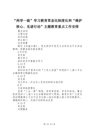 “两学一做”学习教育常态化制度化和“维护核心、见诸行动”主题教育重点工作安排