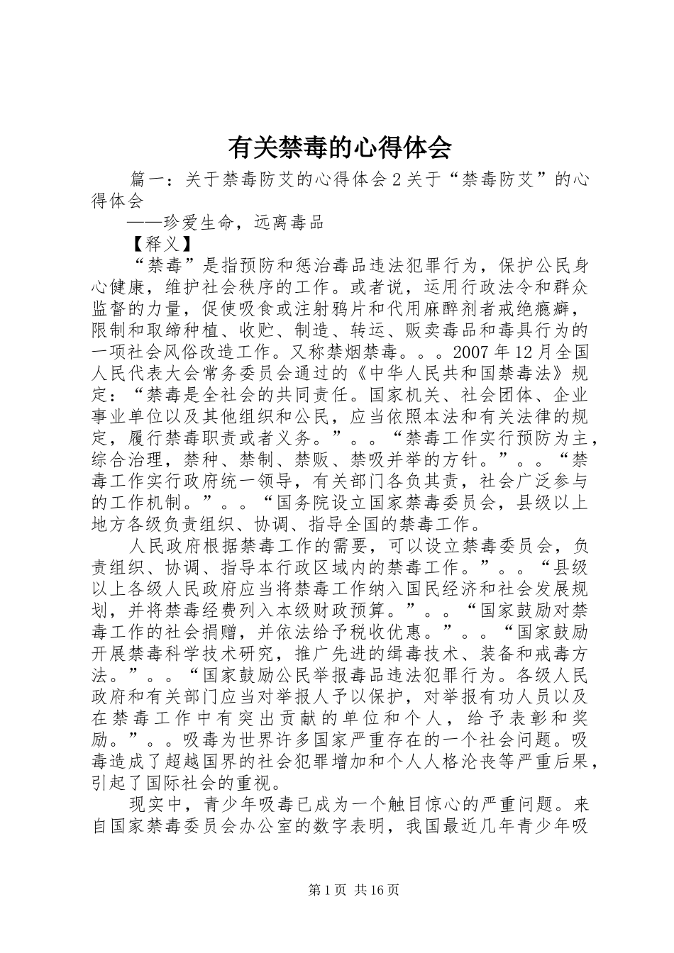 有关禁毒的心得体会_第1页
