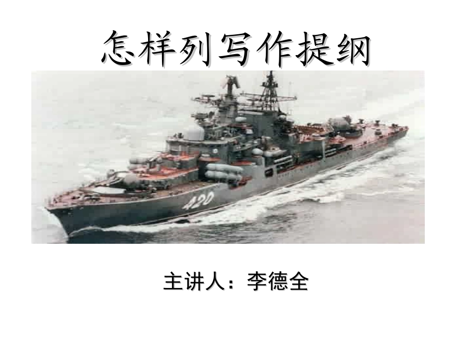 列提纲写作指导_第1页