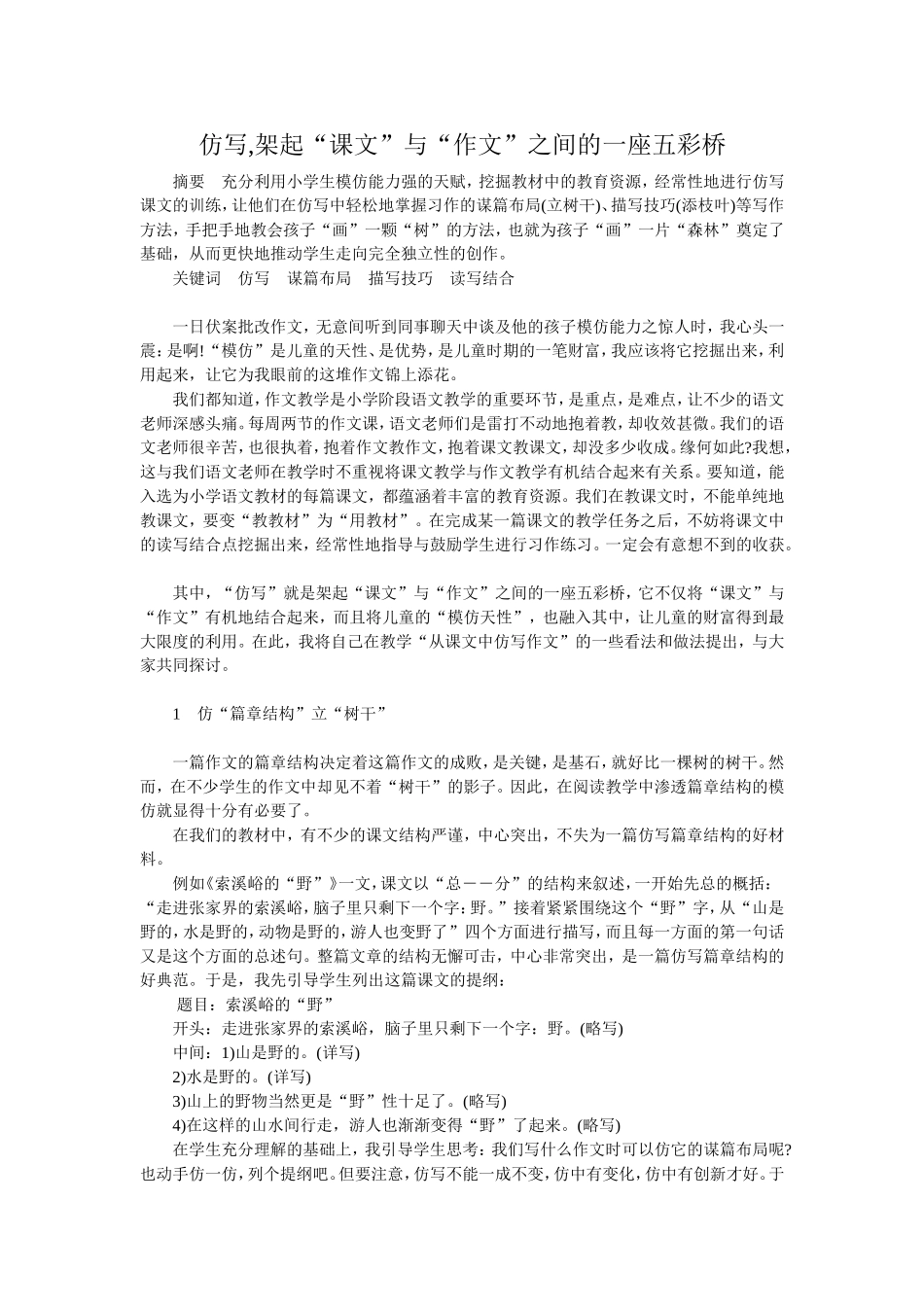 仿写,架起“课文”与“作文”之间的一座五彩桥_第1页