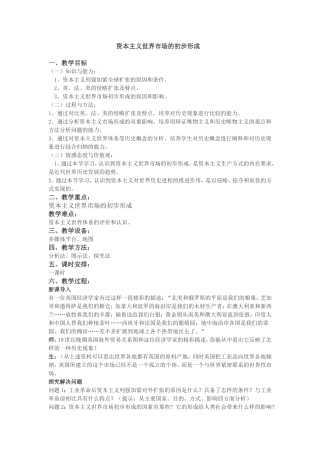 资本主义世界市场的初步形成教案