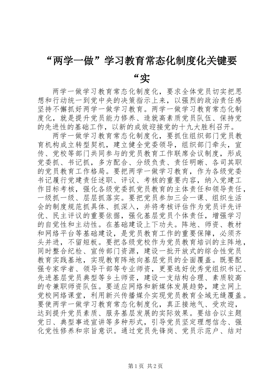 “两学一做”学习教育常态化制度化关键要“实_第1页