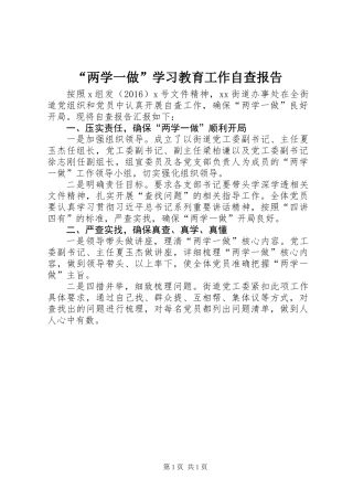 “两学一做”学习教育工作自查报告