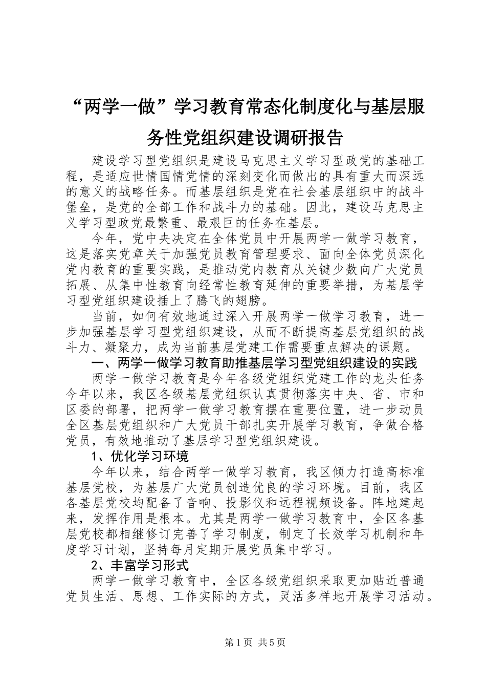 “两学一做”学习教育常态化制度化与基层服务性党组织建设调研报告_第1页