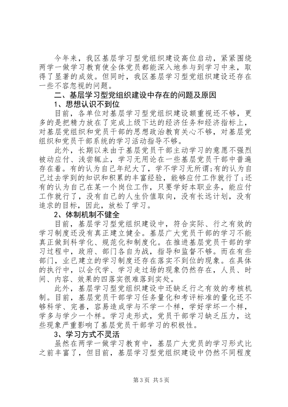 “两学一做”学习教育常态化制度化与基层服务性党组织建设调研报告_第3页