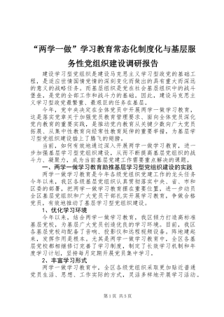 “两学一做”学习教育常态化制度化与基层服务性党组织建设调研报告