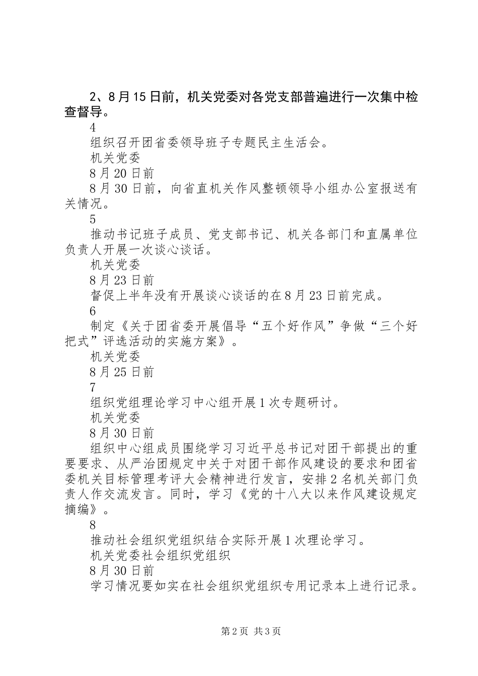 “两学一做”学习教育常态化制度化、作风整顿活动基层党建全面提升工程三项重点工作推进任务清单（8月）_第2页