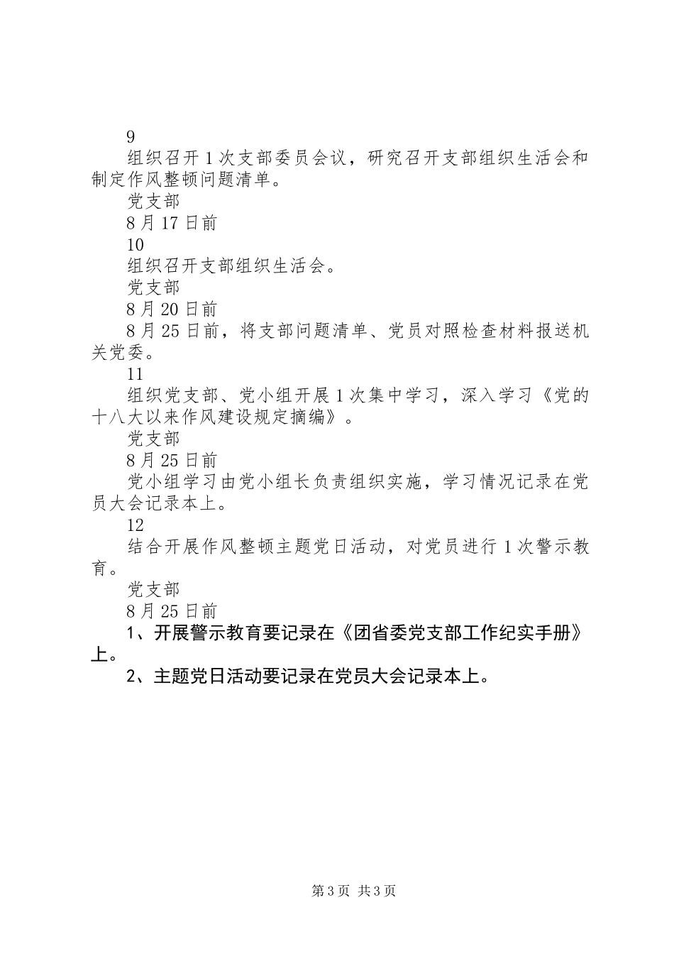 “两学一做”学习教育常态化制度化、作风整顿活动基层党建全面提升工程三项重点工作推进任务清单（8月）_第3页