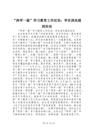 “两学一做”学习教育工作纪实：学在深处做到实处